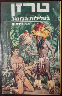 טרזן בעלילות הג'ונגל