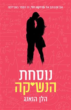 נוסחת הנשיקה - הלן הואנג