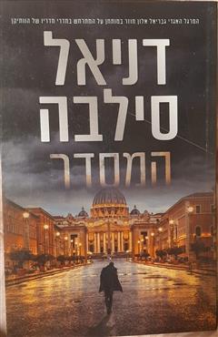 המסדר - דניאל סילבה