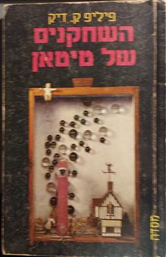 השחקנים של טיטאן - פיליפ ק. דיק