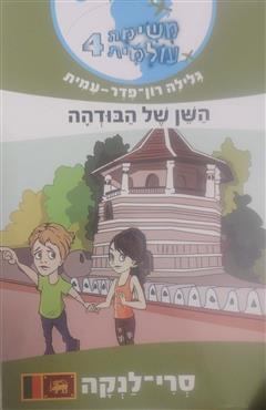 משימה עולמית 4: השן של הבודהה - גלילה רון פדר עמית