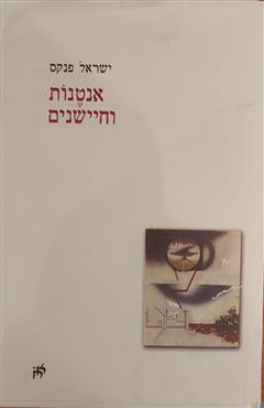 אנטנות וחיישנים - ישראל פנקס