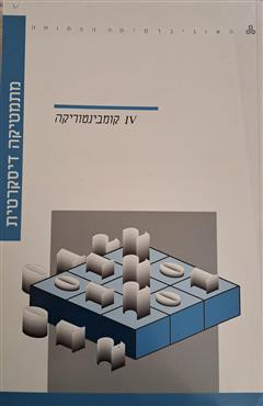 מתמטיקה דיסקרטית - קומבינטוריקה - אברהם גינזבורג