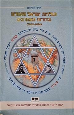 תולדות ישראל והעמים בדורות האחרונים - כרך א