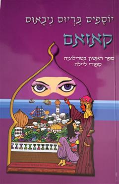 קאזאם - יוספיס בריוס ניבאוס