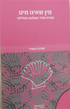 מין שאינו מינו - סנדרה מאירי