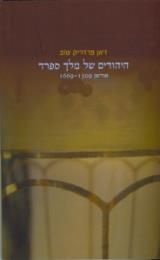 היהודים של מלך ספרד - ז