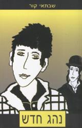 נהג חדש - שבתאי קור