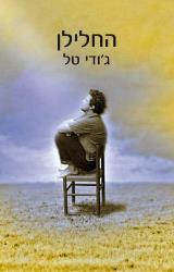 החלילן