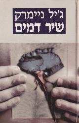 שיר דמים - ג