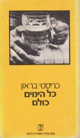כל הימים כולם