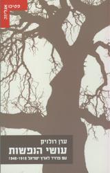 עושי הנפשות - ערן רולניק