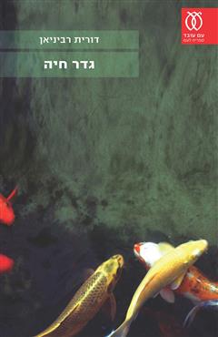 גדר חיה