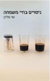 ניסויים בחיי משפחה