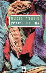 אור ירח למרציפן - סונטרה גופטה