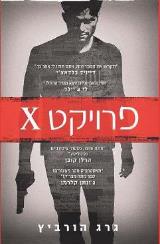 פרויקט X‏
