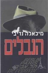 הנבלים - מיכאלה נדיבי