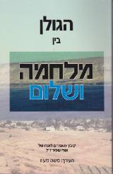 הגולן בין מלחמה ושלום - מעוז משה
