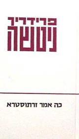 כה אמר זרתוסטרא
