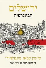ירושלים - הביוגרפיה - סיימון סבאג מונטיפיורי