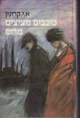 כוכבים מציצים מרום