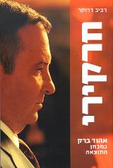 חרקירי - אהוד ברק במבחן התוצאה
