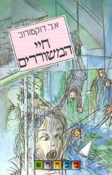 חיי המשוררים - אדגר לורנס דוקטורוב