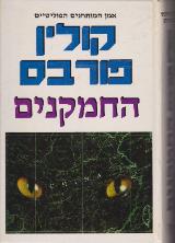 החמקנים - קולין פורבס