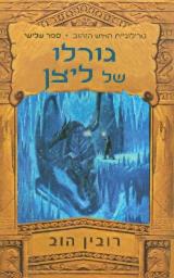 גורלו של ליצן