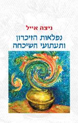 נפלאות הזיכרון ותעתועי השיכחה