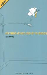 לפחות היית מת בצורה מסודרת - אלדד כהן