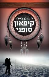 קיפאון סופני - לינקולן צ