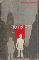תיק אודסה