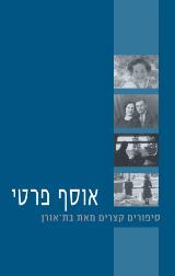 אוסף פרטי - בת אורן