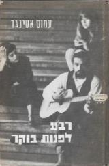 רבע לפנות בוקר