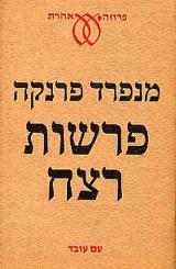 פרשות רצח - פרנקה מנפרד