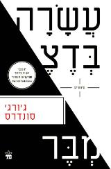 עשרה בדצמבר - ג