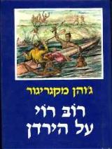 רוב רוי על הירדן - ג