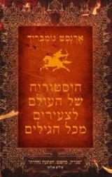היסטוריה של העולם לצעירים מכל הגילים - ארנסט הנס גומבריך