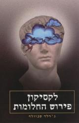 לקסיקון פירוש החלומות - ג
