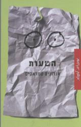 הטעות - אנדוניס סמראקיס