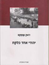 יהודי אחד כלקח - ז