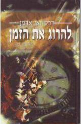 להרוג את הזמן - דרק ואן ארמן
