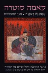 קאמה סוטרה : הגן המבושם - אנאנגה ראנגה
