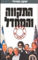 התקווה והמחדל : פרשת איראנגייט - יעקב נמרודי