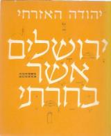 ירושלים אשר בחרתי