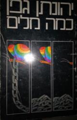 כמה מילים