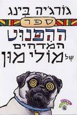 ספר ההפנוט המדהים של מולי מון - ג