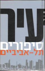 עיר-סיפורים תל-אביביים