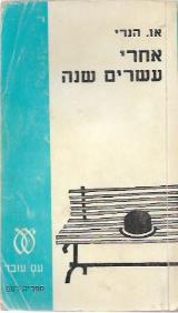 אחרי עשרים שנה : סיפורים נבחרים